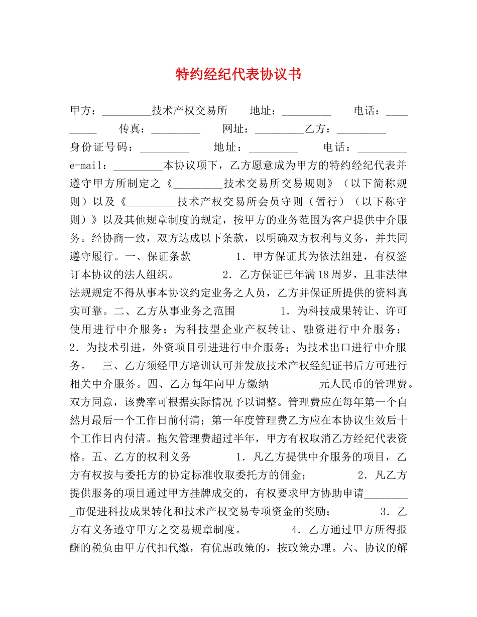 特约经纪代表协议书 _第1页