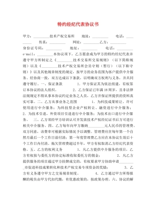 特约经纪代表协议书 