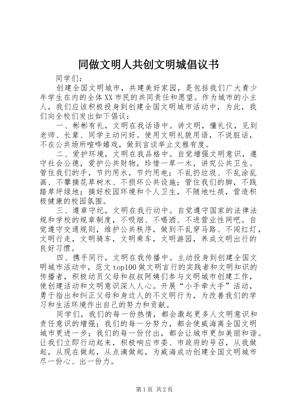 同做文明人共创文明城倡议书 (6)_第1页