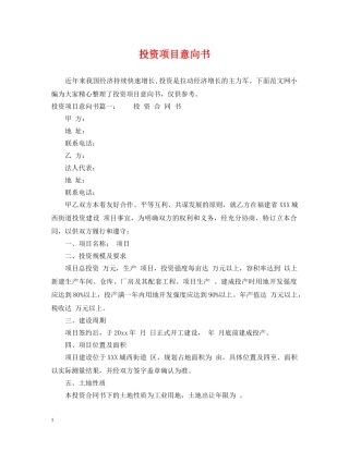 投资项目意向书 