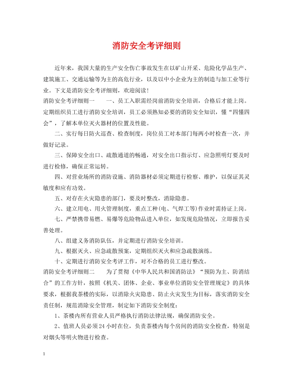 消防安全考评细则 _第1页