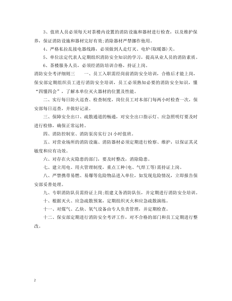 消防安全考评细则 _第2页