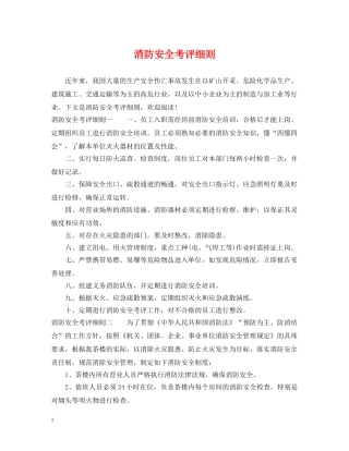 消防安全考评细则 