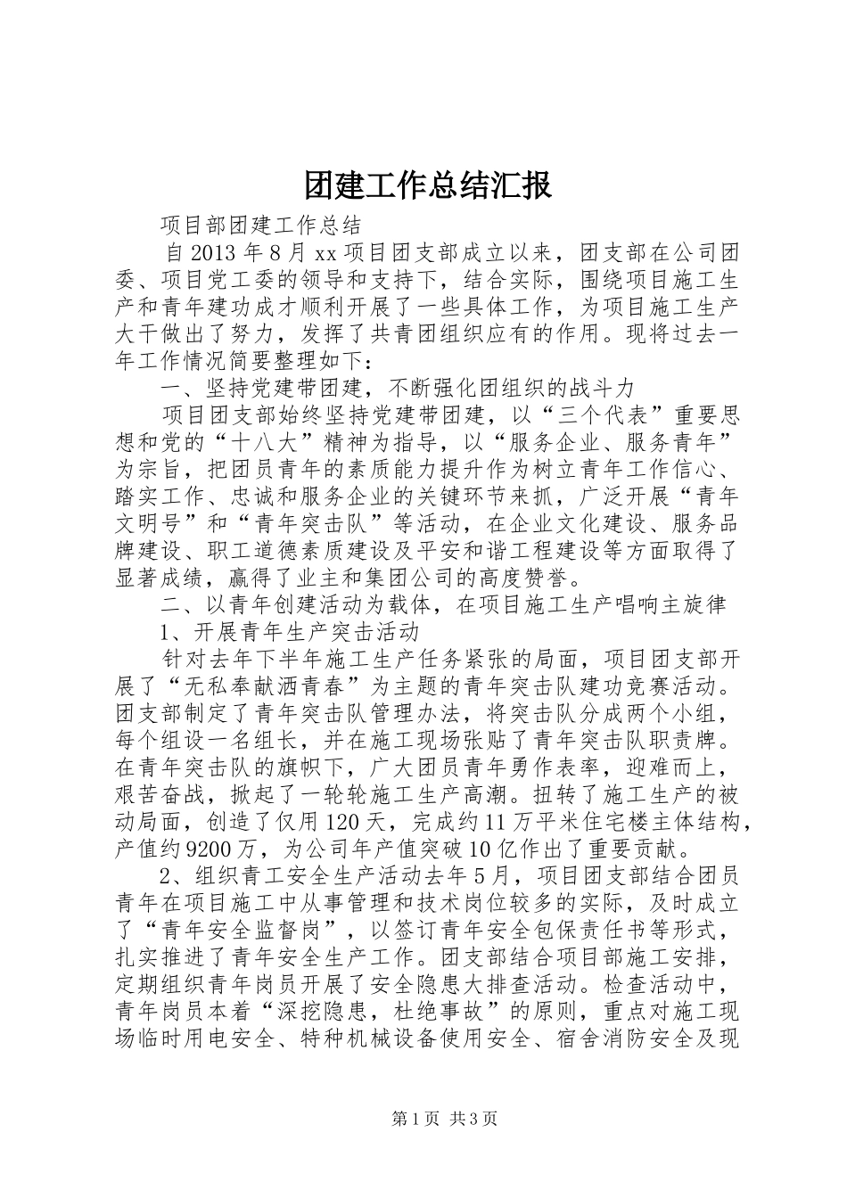 团建工作总结汇报 _第1页