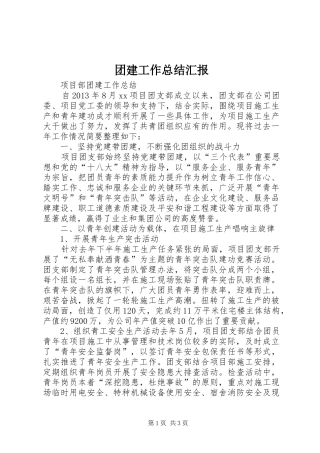 团建工作总结汇报 