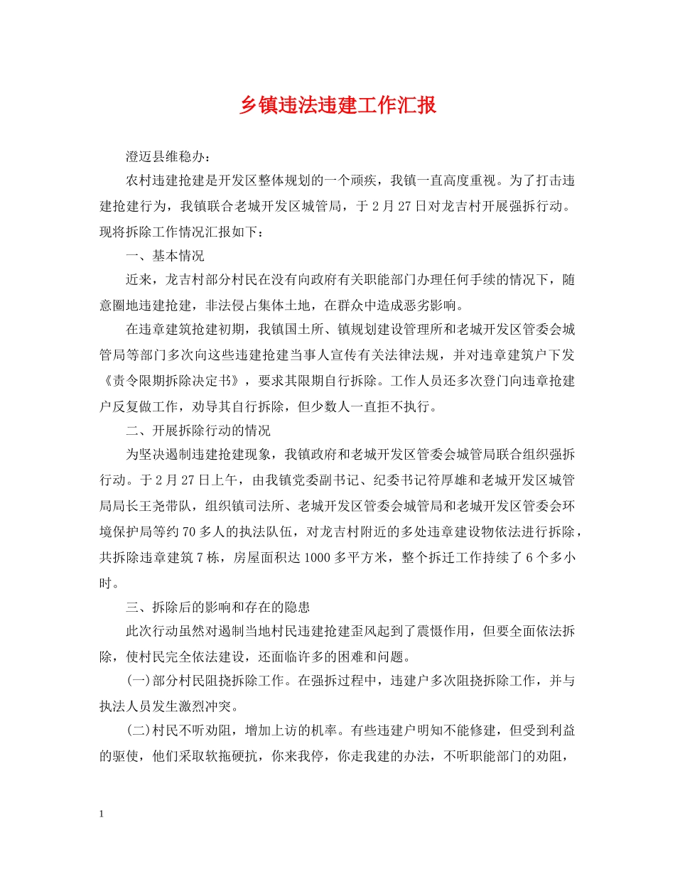 乡镇违法违建工作汇报_第1页