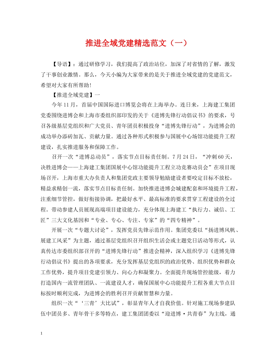 推进全域党建精选范文（一） _第1页