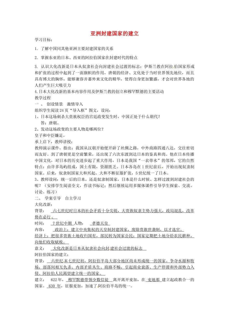 九年级历史上册 2.4 亚洲封建国家的建立导学案 新人教版-新人教版初中九年级上册历史学案_第1页