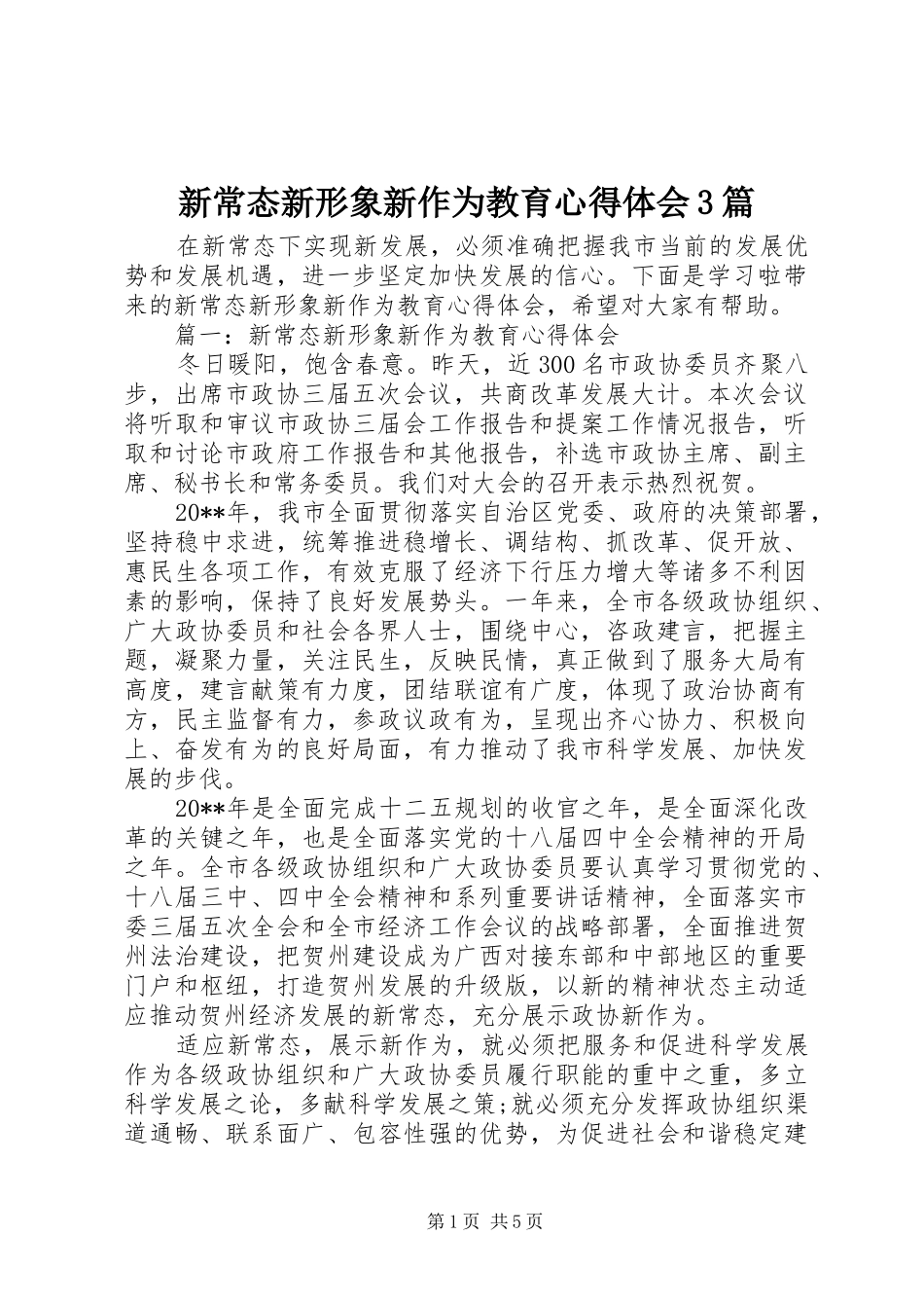 新常态新形象新作为教育体会心得3篇_第1页