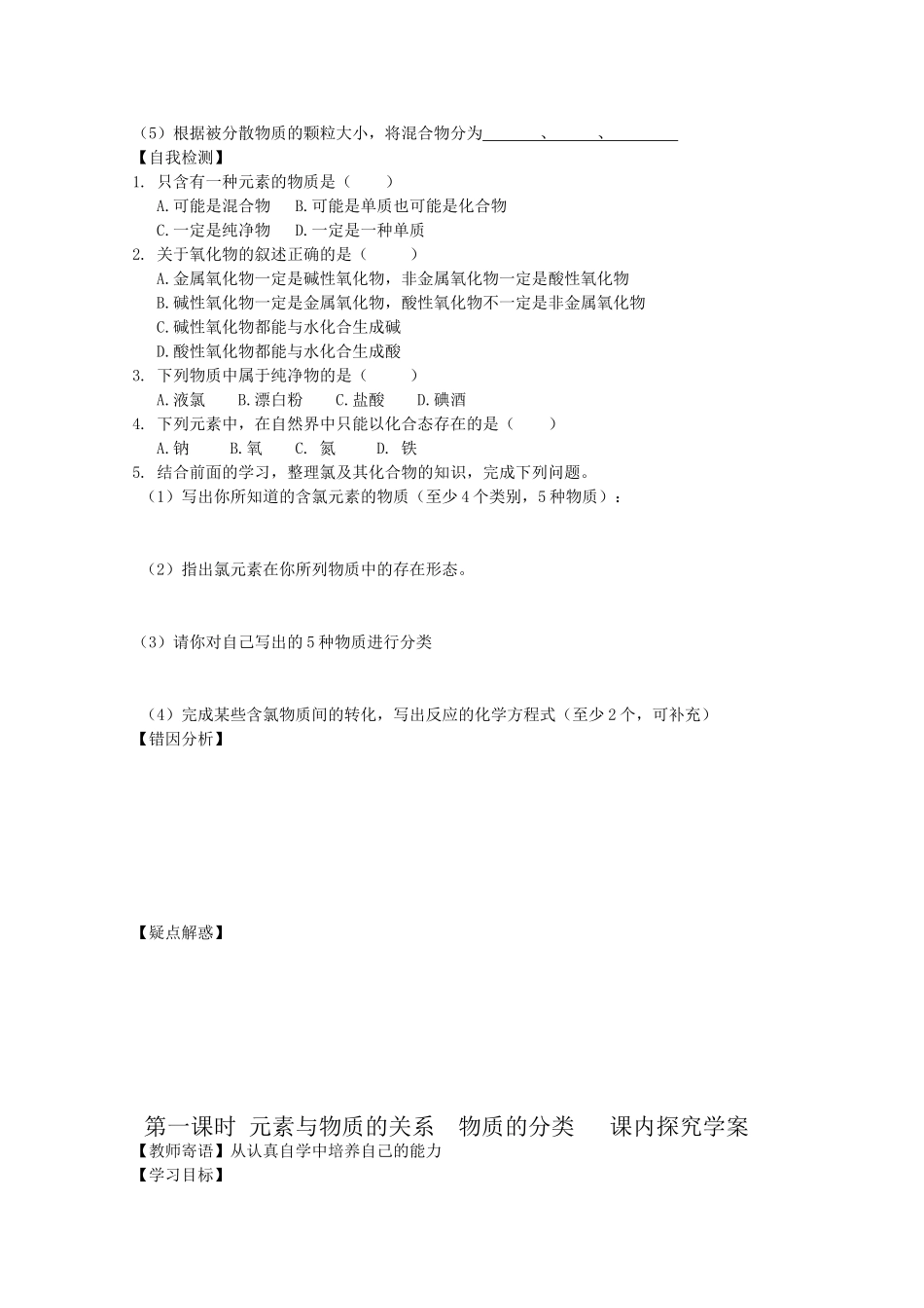 高中化学 《元素与物质的分类》学案1 鲁科版必修1_第2页