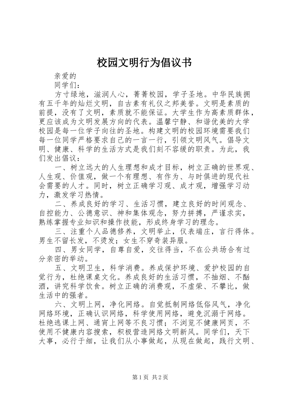 校园文明行为倡议书_第1页
