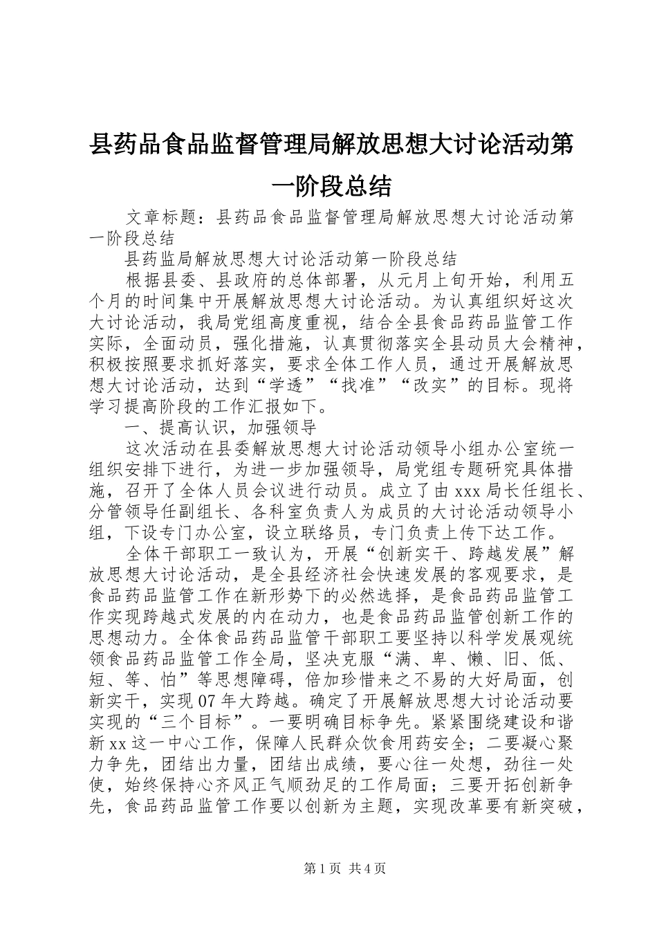 县药品食品监督管理局解放思想大讨论活动第一阶段总结 _第1页
