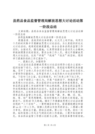 县药品食品监督管理局解放思想大讨论活动第一阶段总结 