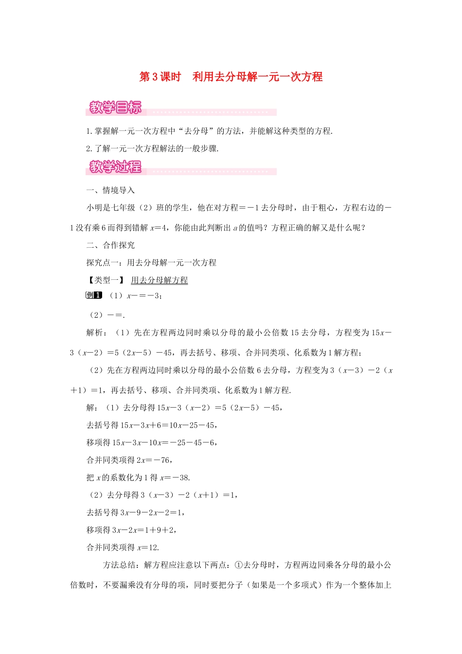 七年级数学上册 第5章 一元一次方程 5.2 求解一元一次方程 第3课时 利用去分母解一元一次方程教案1 （新版）北师大版-（新版）北师大版初中七年级上册数学教案_第1页