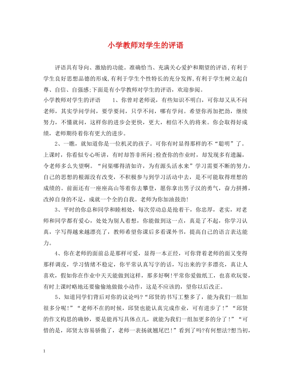 小学教师对学生的评语 _第1页