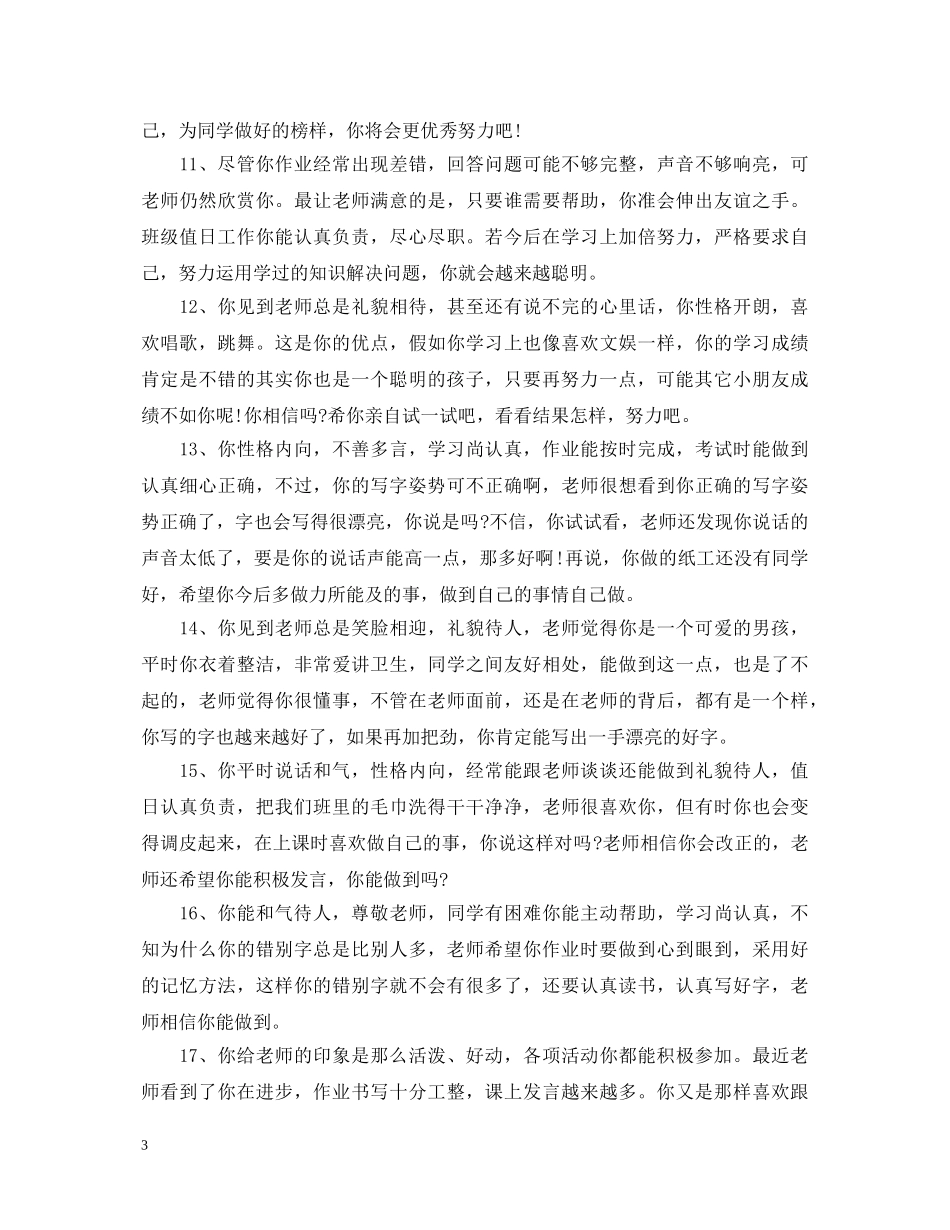 小学教师对学生的评语 _第3页