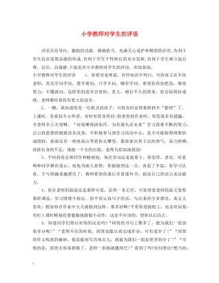小学教师对学生的评语 