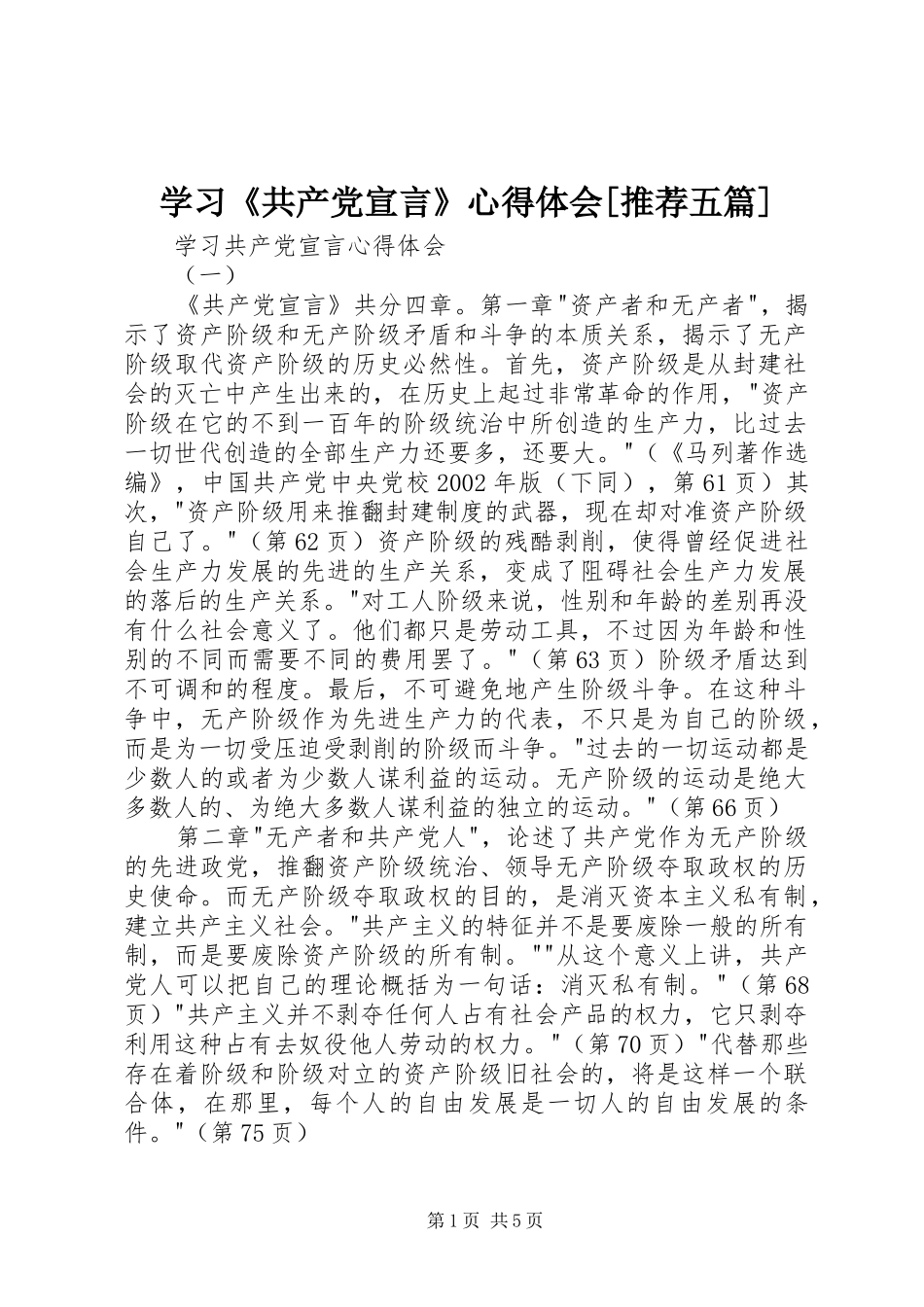学习《共产党宣言》体会心得[推荐五篇]_第1页