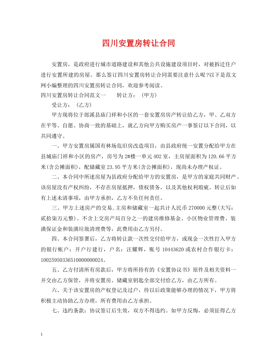 四川安置房转让合同 _第1页