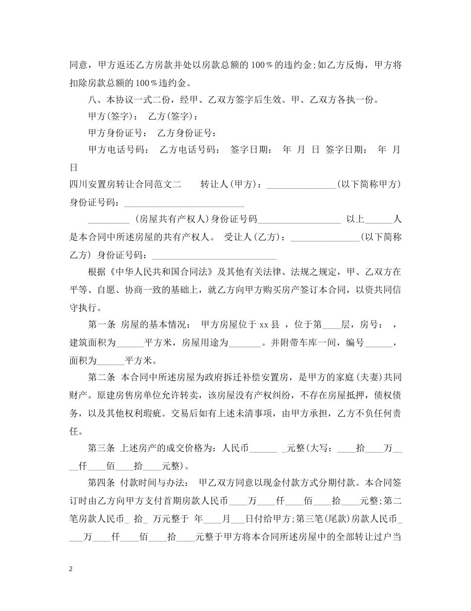 四川安置房转让合同 _第2页