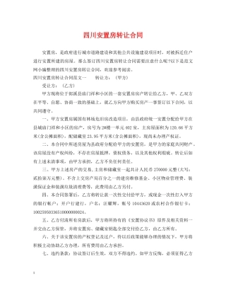 四川安置房转让合同 