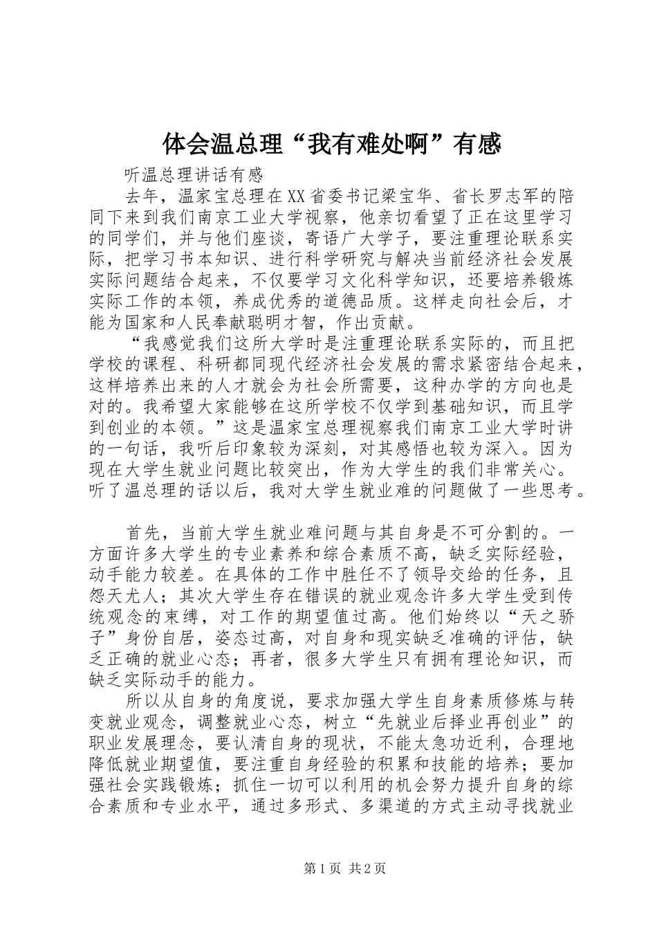 体会温总理“我有难处啊”有感_第1页