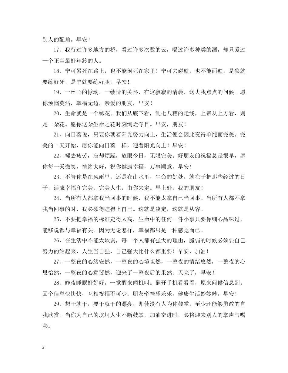 微信朋友圈很温馨的早安问候语 _第2页