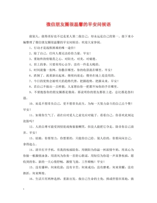 微信朋友圈很温馨的早安问候语 