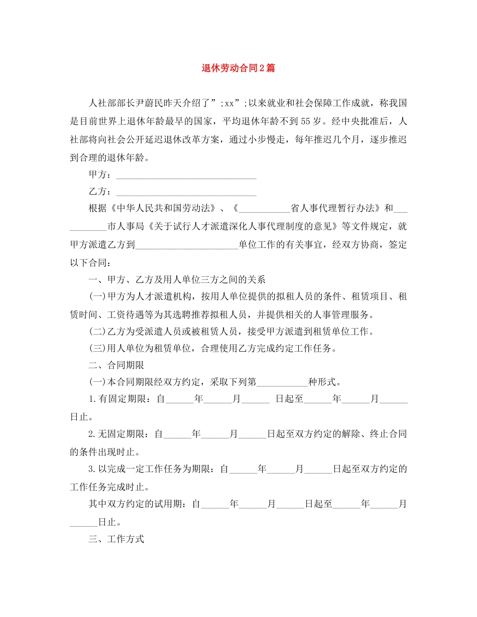 退休劳动合同2篇 _第1页
