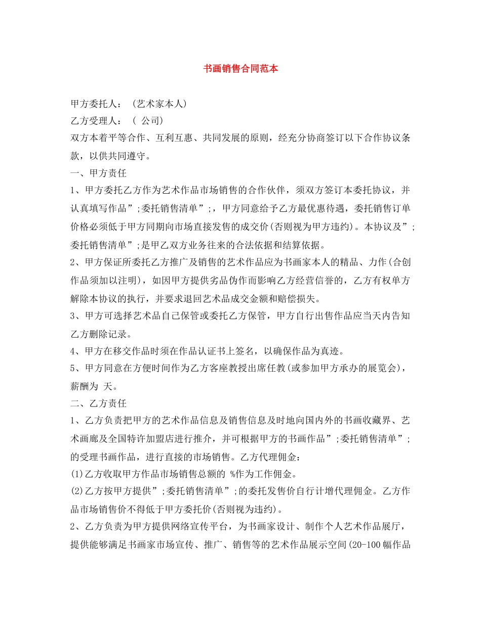 书画销售合同范本_第1页