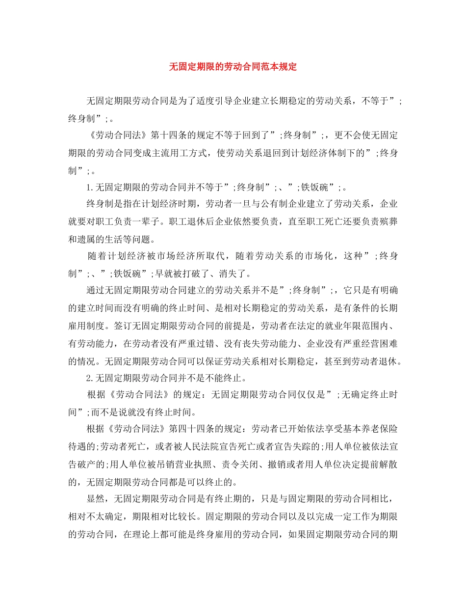 无固定期限的劳动合同范本规定 _第1页