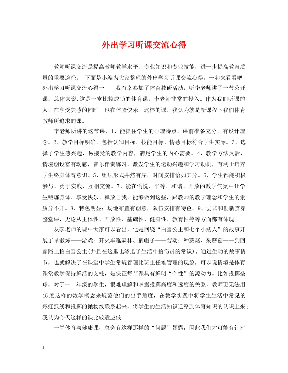 外出学习听课交流心得 _第1页