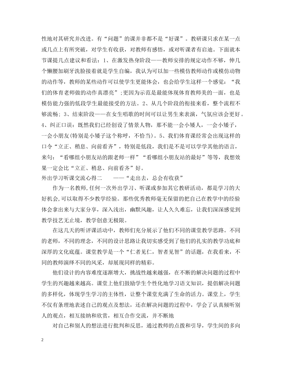 外出学习听课交流心得 _第2页