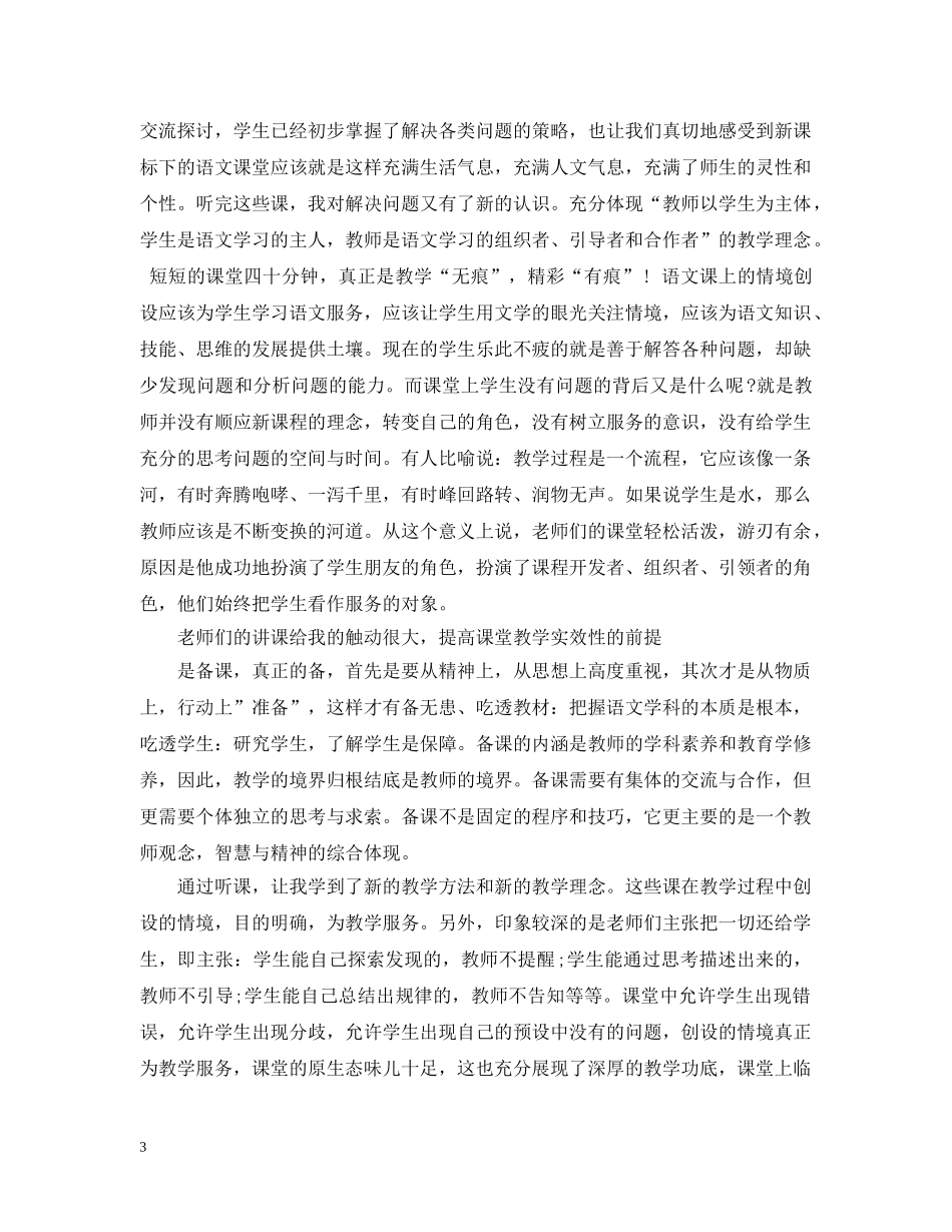 外出学习听课交流心得 _第3页