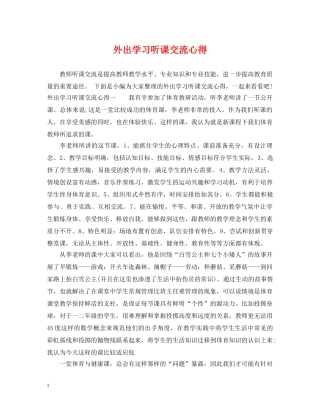 外出学习听课交流心得 