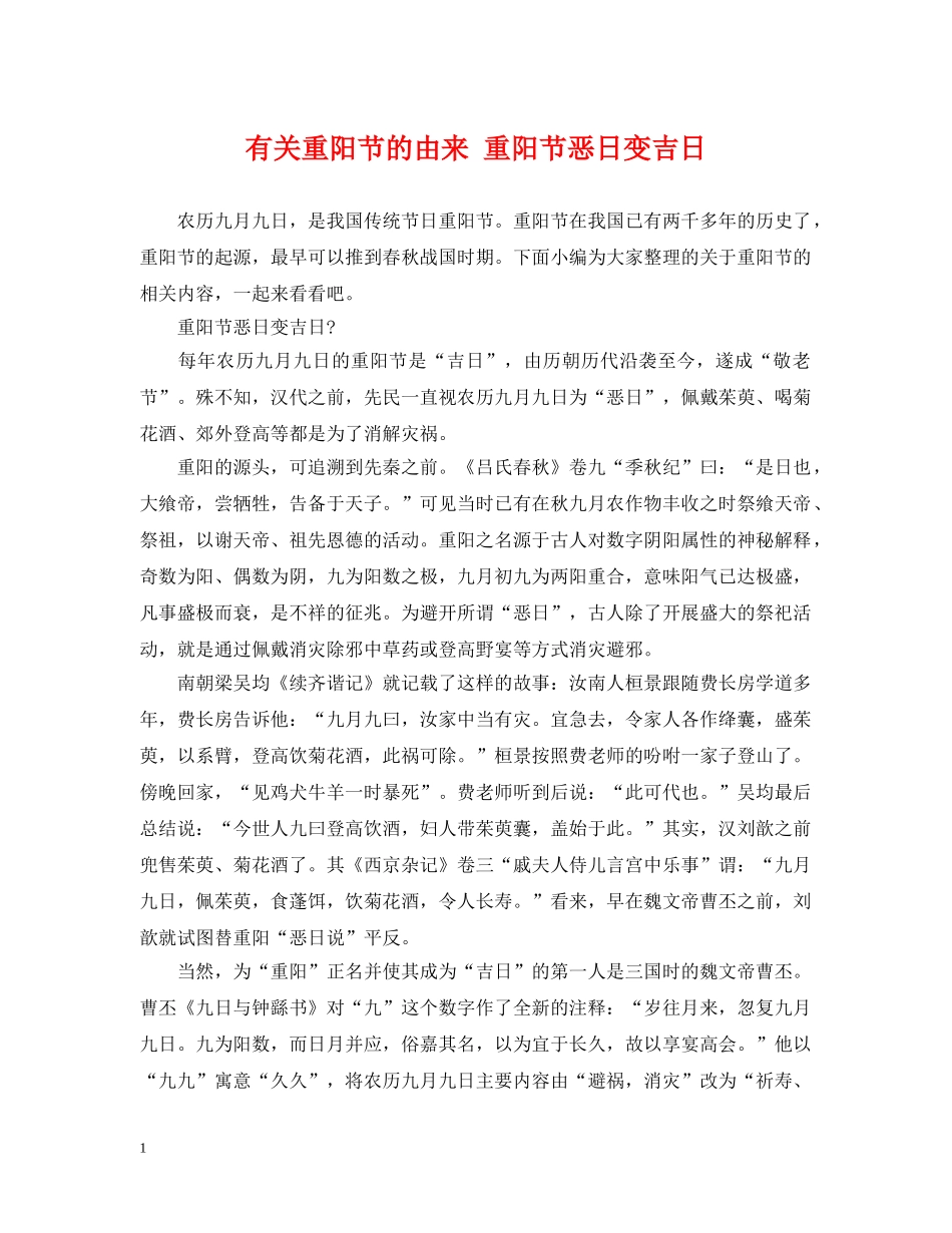 有关重阳节的由来 重阳节恶日变吉日 _第1页