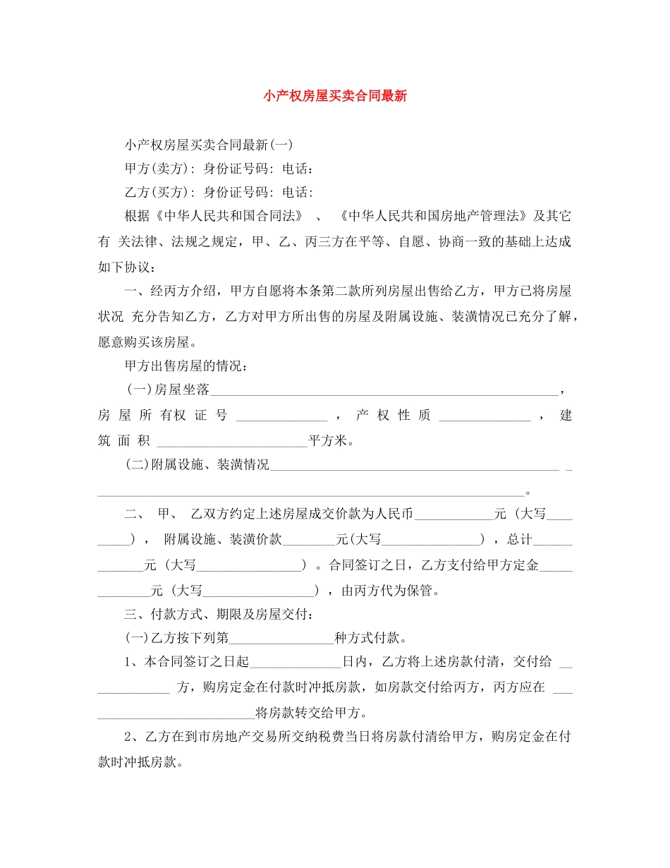 小产权房屋买卖合同最新 _第1页