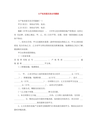 小产权房屋买卖合同最新 