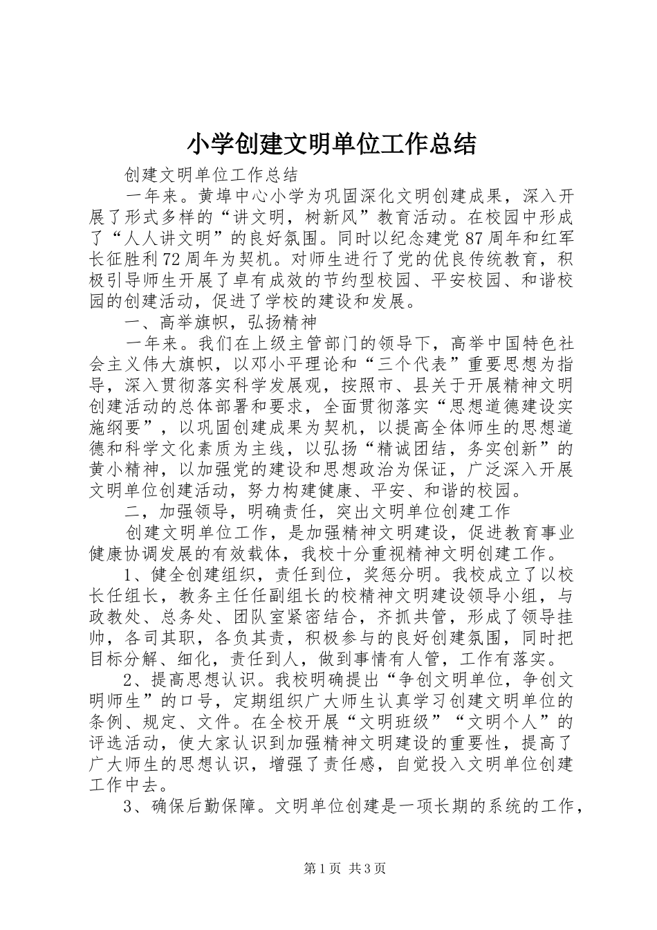 小学创建文明单位工作总结 _第1页