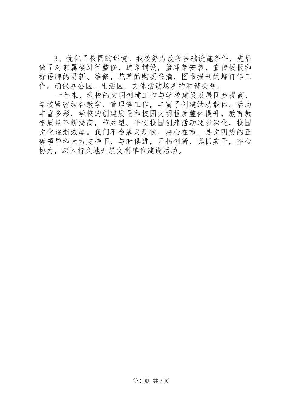 小学创建文明单位工作总结 _第3页