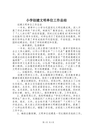 小学创建文明单位工作总结 