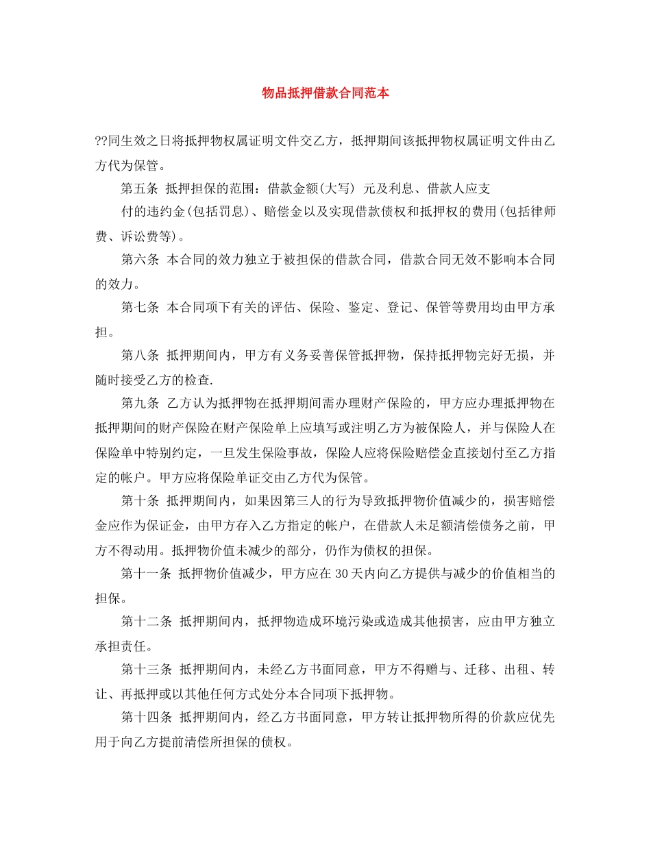物品抵押借款合同范本 _第1页