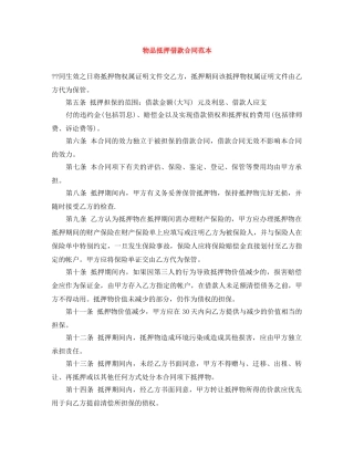 物品抵押借款合同范本 