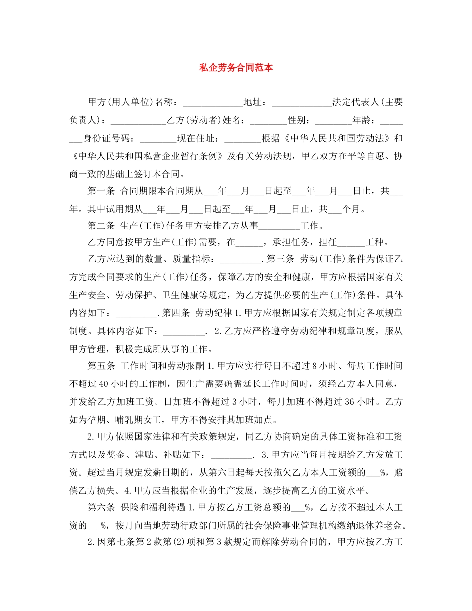 私企劳务合同范本 _第1页