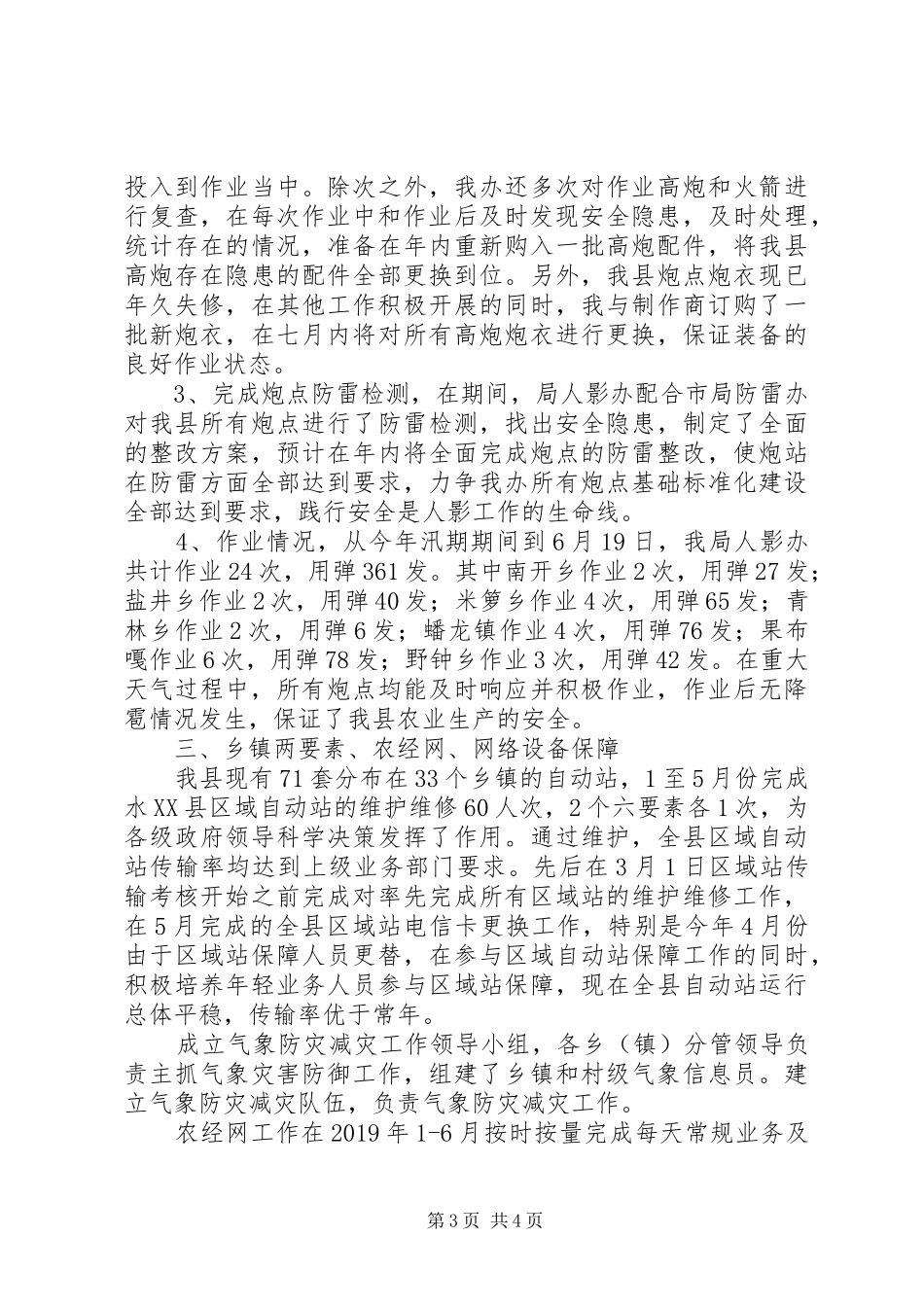 县气象局XX年上半年工作总结及下半年打算 _第3页