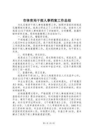 市体育局干部人事档案工作总结 