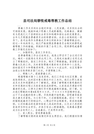 县司法局禁吸戒毒帮教工作总结 