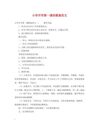 小学开学第一课的教案范文 