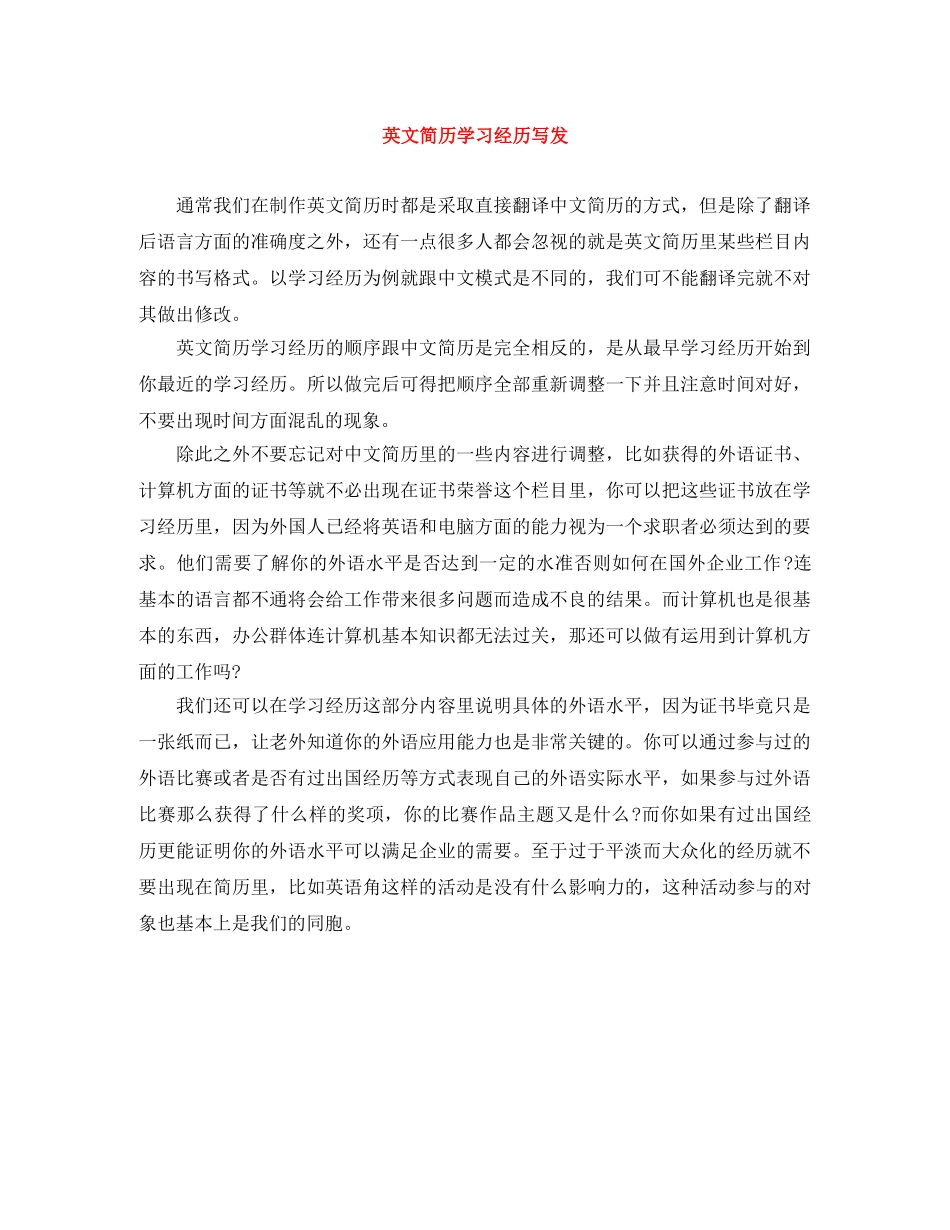 英文简历学习经历写发 _第1页
