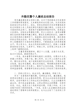 外勤民警个人廉政总结报告 